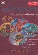 کتاب در جست و جوی دلتورا (مجموعه اول جلدهای 1تا4)
