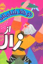 کتاب دو خط شاهنامه: از زال