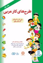 جلد کتاب کتاب طرح‌های کار مربی (جلد 1)
