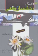 کتاب داستان یک انسان واقعی