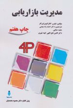 کتاب مدیریت بازاریابی
