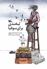 کتاب لبخندی برای سوفیا