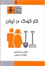 کتاب کار کودک در ایران