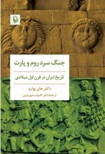 کتاب جنگ سرد روم و پارت