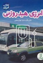 کتاب انرژی هیدروژنی