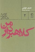 کتاب کلاهبردار من