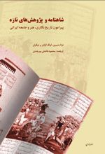 کتاب شاهنامه و پژوهش‌های تازه