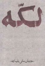 کتاب لکه