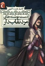 کتاب دست نوشته های مرد نقاب دار
