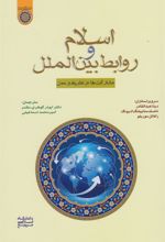 کتاب اسلام و روابط بین الملل