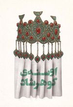 کتاب اوسنه ی گوهرشاد