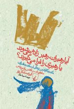 کتاب آیا رهبران، رهبر زاده می شوند یا رهبری را فرا می گیرند؟