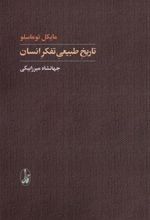 کتاب تاریخ طبیعی تفکر انسان