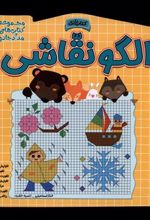 کتاب الگو نقاشی