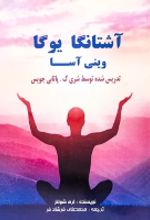 جلد کتاب آشتانگا یوگا وینی آسا