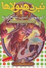 کتاب نبرد هیولاها 20