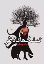 کتاب تمشک های ناظر