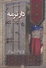 کتاب دار ترمه