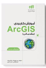 کتاب آموزش کاربردی ArcGIS