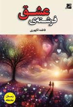 کتاب فرشته ی عشق