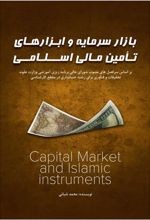 کتاب بازار سرمایه و ابزارهای تامین مالی اسلامی