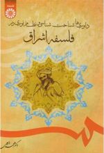 کتاب داوری ها، شناخت شناسی و نظام نوری در فلسفه اشراق