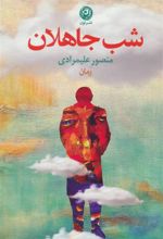 کتاب شب جاهلان