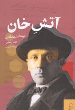 جلد کتاب آتش خان