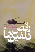 کتاب رقص دلفین ها