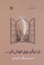 کتاب بار دیگر، بوی خوش نان...