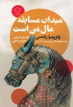 کتاب میدان مسابقه مال من است