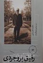 کتاب رفیق بروجردی