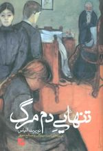 کتاب تنهایی دم مرگ