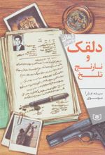 کتاب دلقک و نارنج تلخ