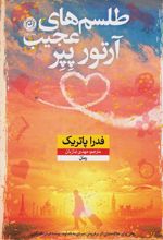کتاب طلسم های عجیب آرتور پپر