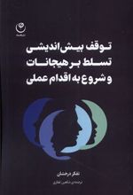 کتاب توقف بیش اندیشی، تسلط بر هیجانات، شروع به اقدام عملی