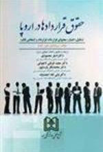 کتاب حقوق قراردادها در اروپا