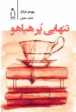 کتاب تنهایی پرهیاهو