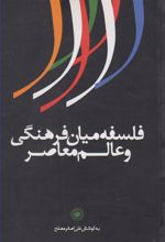 کتاب فلسفه میان فرهنگی و عالم معاصر