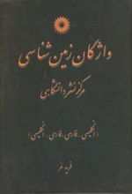 کتاب واژگان زمین شناسی