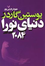 کتاب دنیای نورا 2084
