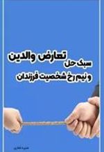 کتاب سبک حل تعارض والدین و نیم رخ شخصیت فرزندان