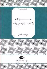 کتاب مرگ یک دست سفید می پوشد