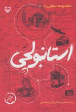 کتاب استانبولچی