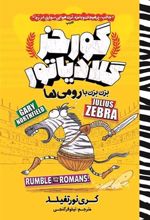 کتاب گورخر گلادیاتور: بزن بزن با رومی ها