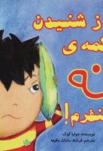 کتاب از شنیدن کلمه ی نه متنفرم!