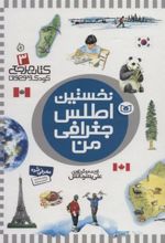 کتاب نخستین اطلس جغرافی من