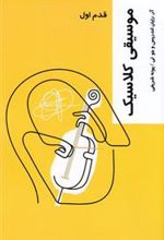 کتاب موسیقی کلاسیک