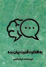 کتاب به افکارت قدرت بیان بده