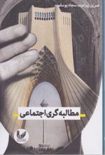 جلد کتاب مطالبه گری اجتماعی